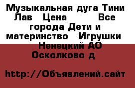 Музыкальная дуга Тини Лав › Цена ­ 650 - Все города Дети и материнство » Игрушки   . Ненецкий АО,Осколково д.